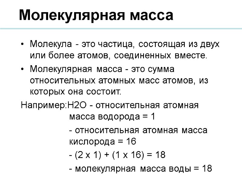 Молекулярная масса Молекула - это частица, состоящая из двух или более атомов, соединенных вместе.